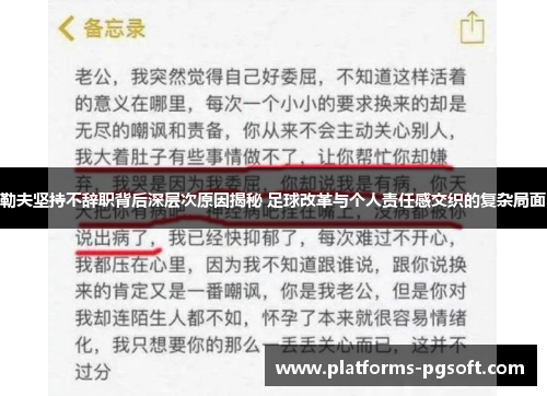 勒夫坚持不辞职背后深层次原因揭秘 足球改革与个人责任感交织的复杂局面