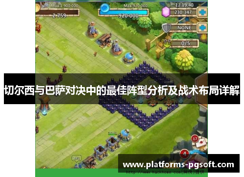 切尔西与巴萨对决中的最佳阵型分析及战术布局详解 切尔西与巴萨对决中的最佳阵型分析及战术布局详解