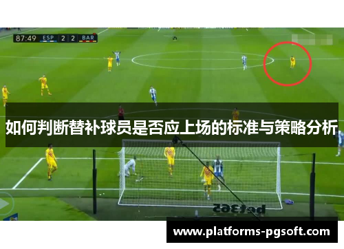 如何判断替补球员是否应上场的标准与策略分析