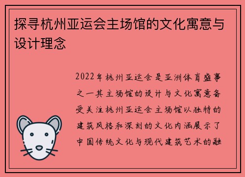 探寻杭州亚运会主场馆的文化寓意与设计理念