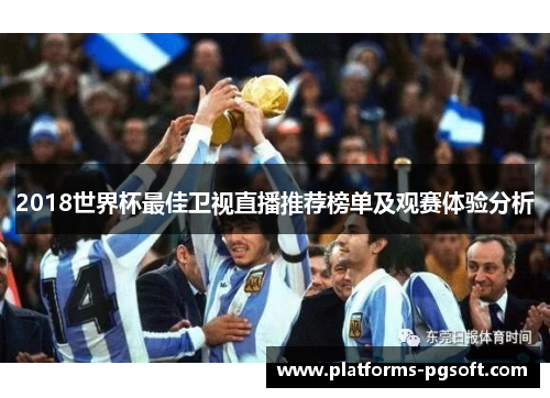 2018世界杯最佳卫视直播推荐榜单及观赛体验分析 2018世界杯最佳卫视直播推荐榜单及观赛体验分析