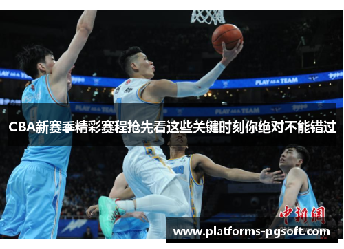 CBA新赛季精彩赛程抢先看这些关键时刻你绝对不能错过