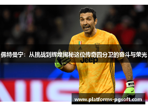 佩特曼宁：从挑战到辉煌揭秘这位传奇四分卫的奋斗与荣光