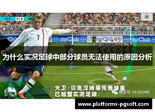 为什么实况足球中部分球员无法使用的原因分析