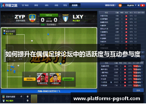 如何提升在偶偶足球论坛中的活跃度与互动参与度