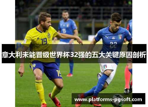 意大利未能晋级世界杯32强的五大关键原因剖析