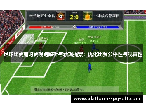 足球比赛加时赛规则解析与新规提案：优化比赛公平性与观赏性