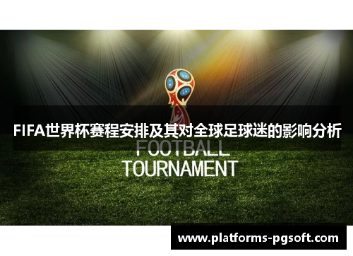 FIFA世界杯赛程安排及其对全球足球迷的影响分析