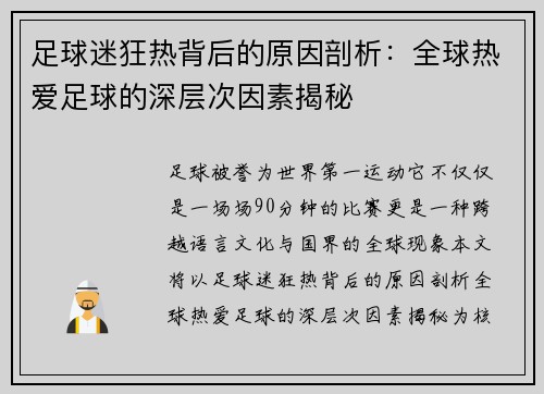 足球迷狂热背后的原因剖析:全球热爱足球的深层次因素揭秘 足球迷狂热背后的原因剖析:全球热爱足球的深层次因素揭秘
