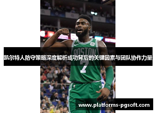 凯尔特人防守策略深度解析成功背后的关键因素与团队协作力量