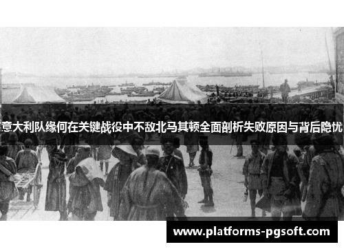 意大利队缘何在关键战役中不敌北马其顿全面剖析失败原因与背后隐忧