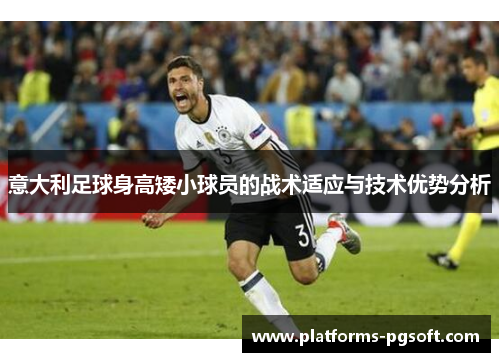 意大利足球身高矮小球员的战术适应与技术优势分析