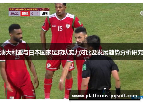 澳大利亚与日本国家足球队实力对比及发展趋势分析研究