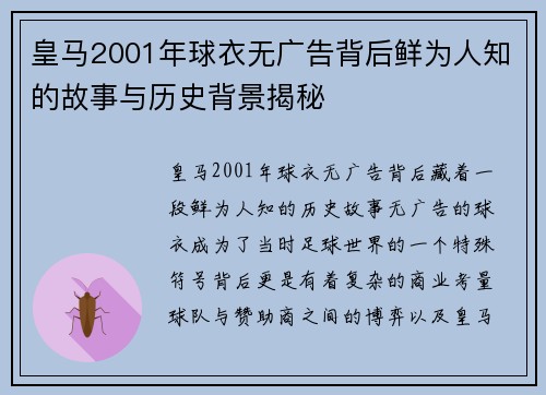 皇马2001年球衣无广告背后鲜为人知的故事与历史背景揭秘 皇马2001年球衣无广告背后鲜为人知的故事与历史背景揭秘