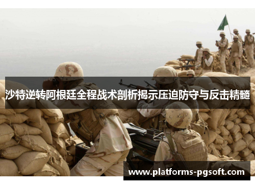沙特逆转阿根廷全程战术剖析揭示压迫防守与反击精髓