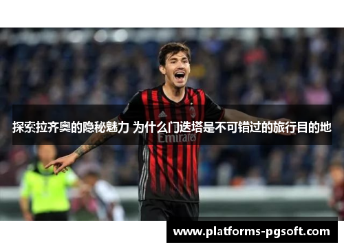 探索拉齐奥的隐秘魅力 为什么门迭塔是不可错过的旅行目的地