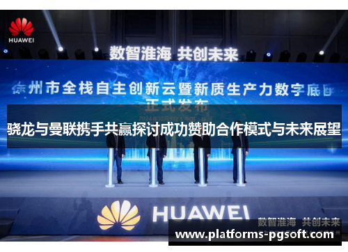 骁龙与曼联携手共赢探讨成功赞助合作模式与未来展望