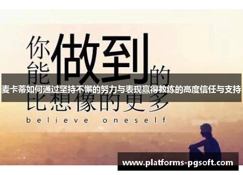 麦卡蒂如何通过坚持不懈的努力与表现赢得教练的高度信任与支持 麦卡蒂如何通过坚持不懈的努力与表现赢得教练的高度信任与支持