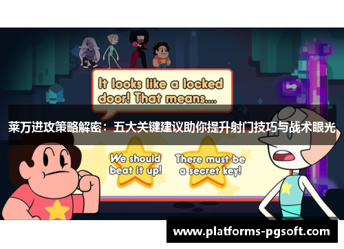 莱万进攻策略解密：五大关键建议助你提升射门技巧与战术眼光