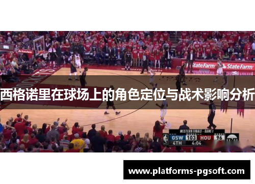 西格诺里在球场上的角色定位与战术影响分析 西格诺里在球场上的角色定位与战术影响分析