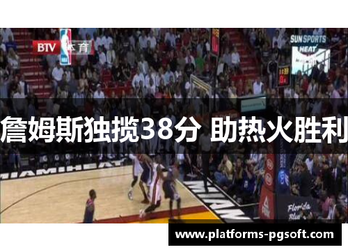 詹姆斯独揽38分 助热火胜利