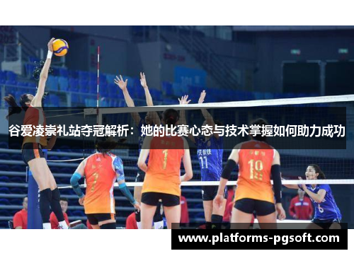 谷爱凌崇礼站夺冠解析：她的比赛心态与技术掌握如何助力成功