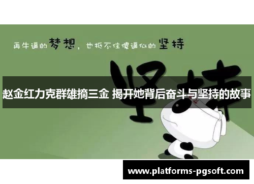 赵金红力克群雄摘三金 揭开她背后奋斗与坚持的故事