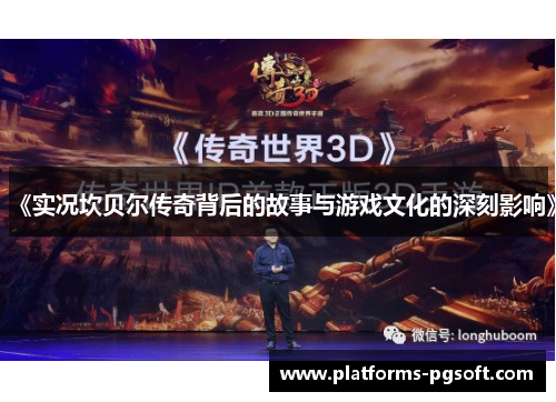 《实况坎贝尔传奇背后的故事与游戏文化的深刻影响》