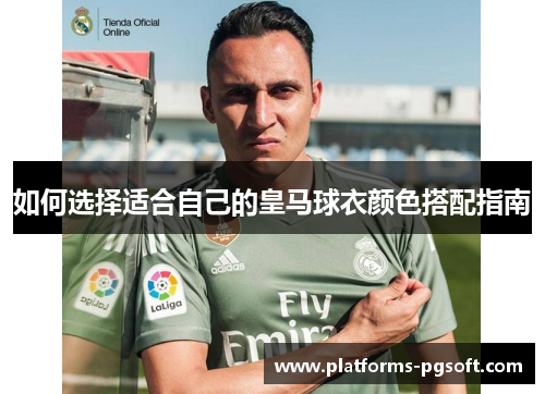 如何选择适合自己的皇马球衣颜色搭配指南