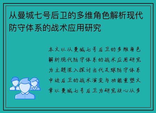 从曼城七号后卫的多维角色解析现代防守体系的战术应用研究
