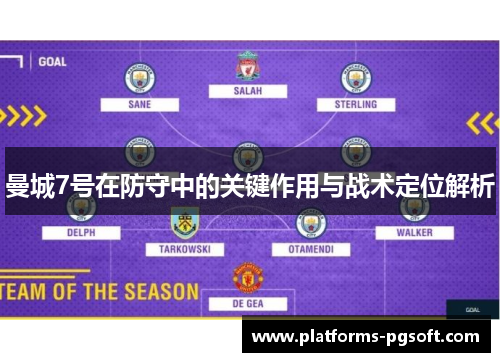 曼城7号在防守中的关键作用与战术定位解析