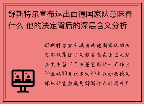 舒斯特尔宣布退出西德国家队意味着什么 他的决定背后的深层含义分析 舒斯特尔宣布退出西德国家队意味着什么 他的决定背后的深层含义分析