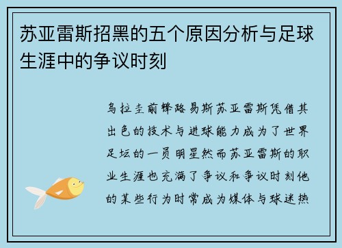 苏亚雷斯招黑的五个原因分析与足球生涯中的争议时刻 苏亚雷斯招黑的五个原因分析与足球生涯中的争议时刻