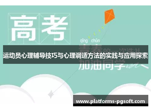 运动员心理辅导技巧与心理调适方法的实践与应用探索