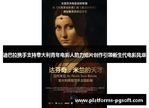 迪巴拉携手支持意大利青年电影人助力短片创作引领新生代电影风潮 迪巴拉携手支持意大利青年电影人助力短片创作引领新生代电影风潮