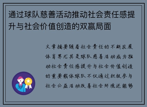 通过球队慈善活动推动社会责任感提升与社会价值创造的双赢局面 通过球队慈善活动推动社会责任感提升与社会价值创造的双赢局面
