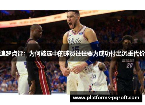 追梦点评:为何被选中的球员往往要为成功付出沉重代价 追梦点评:为何被选中的球员往往要为成功付出沉重代价