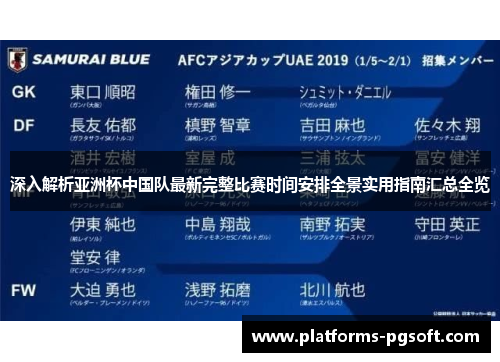 深入解析亚洲杯中国队最新完整比赛时间安排全景实用指南汇总全览
