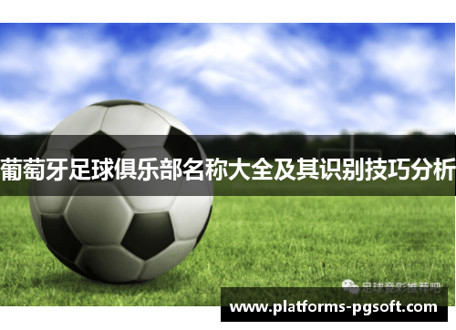 葡萄牙足球俱乐部名称大全及其识别技巧分析