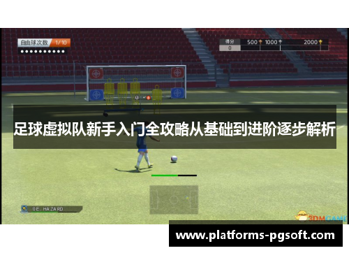 足球虚拟队新手入门全攻略从基础到进阶逐步解析