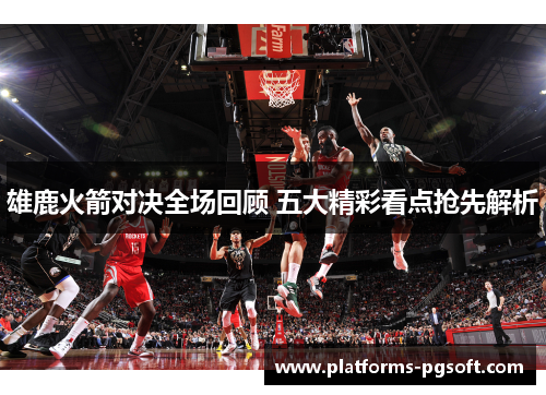 雄鹿火箭对决全场回顾 五大精彩看点抢先解析