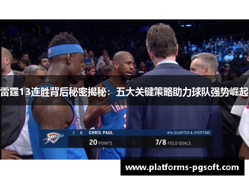 雷霆13连胜背后秘密揭秘:五大关键策略助力球队强势崛起 雷霆13连胜背后秘密揭秘:五大关键策略助力球队强势崛起