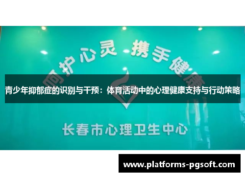 青少年抑郁症的识别与干预：体育活动中的心理健康支持与行动策略
