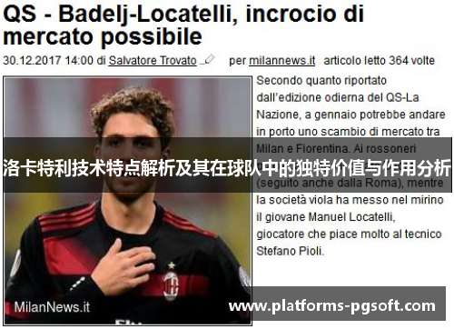 洛卡特利技术特点解析及其在球队中的独特价值与作用分析 洛卡特利技术特点解析及其在球队中的独特价值与作用分析