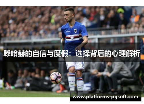 滕哈赫的自信与度假：选择背后的心理解析