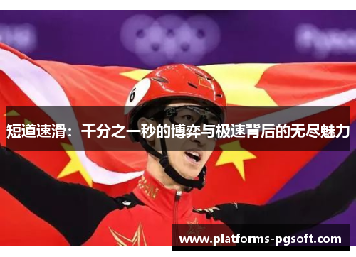 短道速滑:千分之一秒的博弈与极速背后的无尽魅力 短道速滑:千分之一秒的博弈与极速背后的无尽魅力
