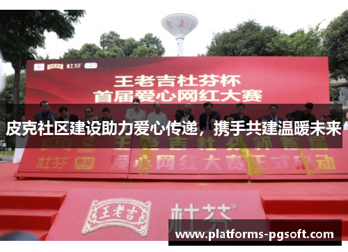 皮克社区建设助力爱心传递，携手共建温暖未来
